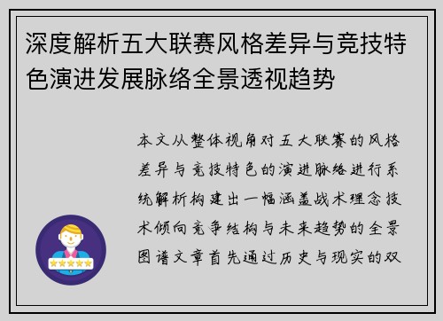 深度解析五大联赛风格差异与竞技特色演进发展脉络全景透视趋势
