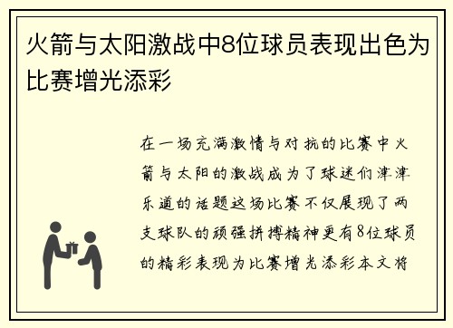 火箭与太阳激战中8位球员表现出色为比赛增光添彩