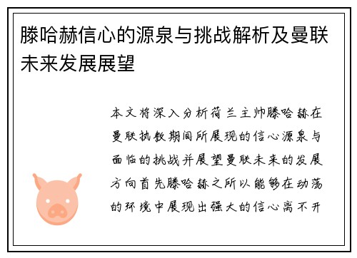 滕哈赫信心的源泉与挑战解析及曼联未来发展展望 滕哈赫信心的源泉与挑战解析及曼联未来发展展望