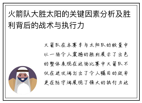 火箭队大胜太阳的关键因素分析及胜利背后的战术与执行力