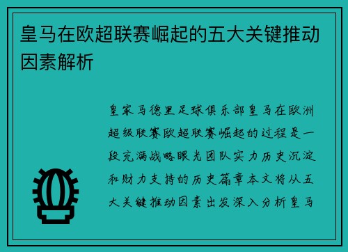 皇马在欧超联赛崛起的五大关键推动因素解析