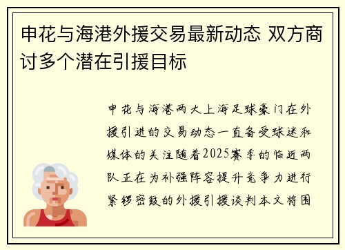 申花与海港外援交易最新动态 双方商讨多个潜在引援目标