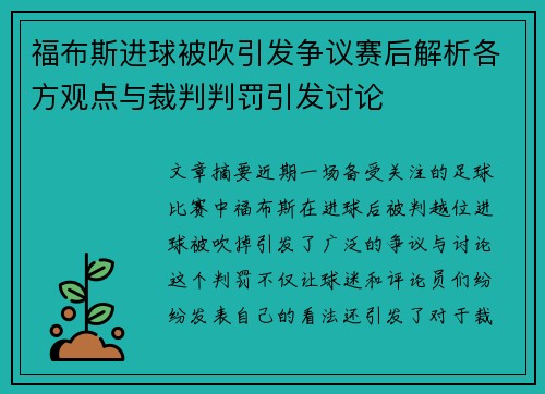 福布斯进球被吹引发争议赛后解析各方观点与裁判判罚引发讨论