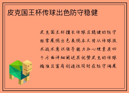 皮克国王杯传球出色防守稳健