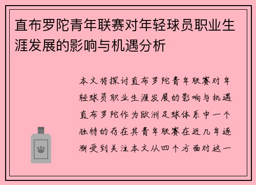 直布罗陀青年联赛对年轻球员职业生涯发展的影响与机遇分析