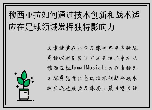 穆西亚拉如何通过技术创新和战术适应在足球领域发挥独特影响力