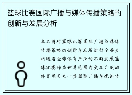 篮球比赛国际广播与媒体传播策略的创新与发展分析