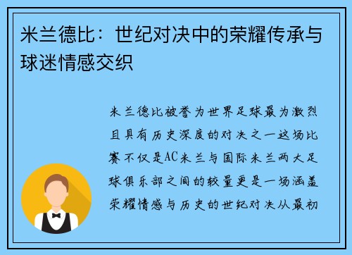 米兰德比：世纪对决中的荣耀传承与球迷情感交织