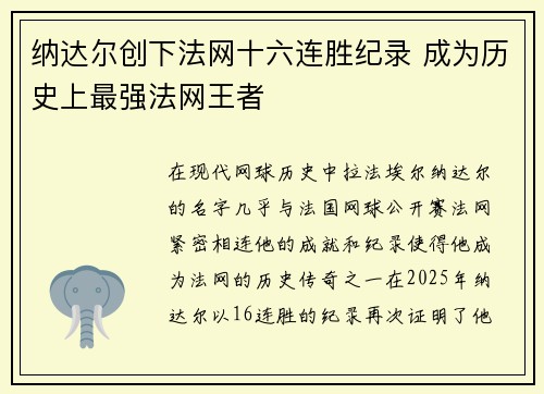 纳达尔创下法网十六连胜纪录 成为历史上最强法网王者