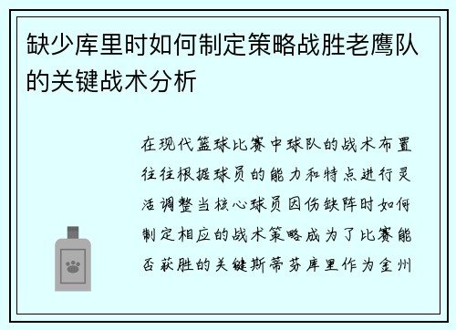 缺少库里时如何制定策略战胜老鹰队的关键战术分析