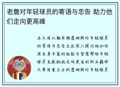老詹对年轻球员的寄语与忠告 助力他们走向更高峰 老詹对年轻球员的寄语与忠告 助力他们走向更高峰