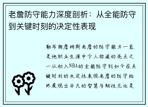 老詹防守能力深度剖析:从全能防守到关键时刻的决定性表现 老詹防守能力深度剖析:从全能防守到关键时刻的决定性表现