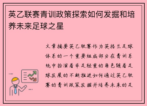 英乙联赛青训政策探索如何发掘和培养未来足球之星 英乙联赛青训政策探索如何发掘和培养未来足球之星