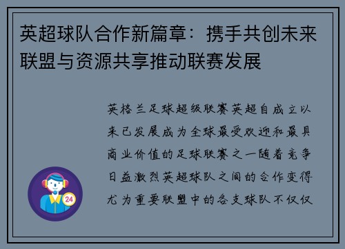英超球队合作新篇章：携手共创未来联盟与资源共享推动联赛发展