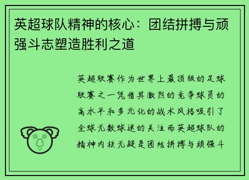 英超球队精神的核心：团结拼搏与顽强斗志塑造胜利之道