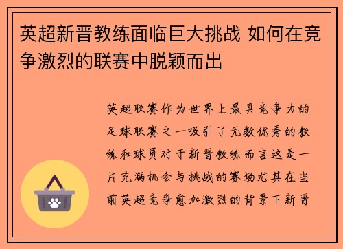 英超新晋教练面临巨大挑战 如何在竞争激烈的联赛中脱颖而出