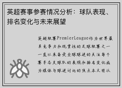 英超赛事参赛情况分析：球队表现、排名变化与未来展望