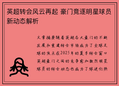 英超转会风云再起 豪门竞逐明星球员新动态解析