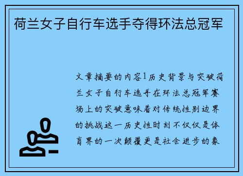 荷兰女子自行车选手夺得环法总冠军