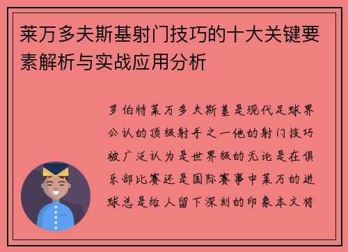 莱万多夫斯基射门技巧的十大关键要素解析与实战应用分析