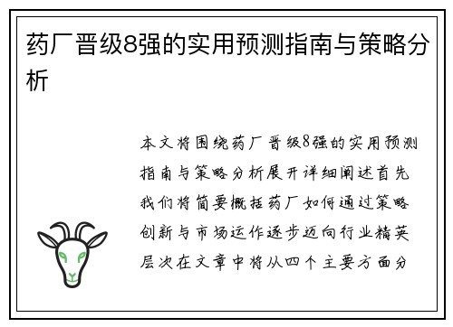 药厂晋级8强的实用预测指南与策略分析