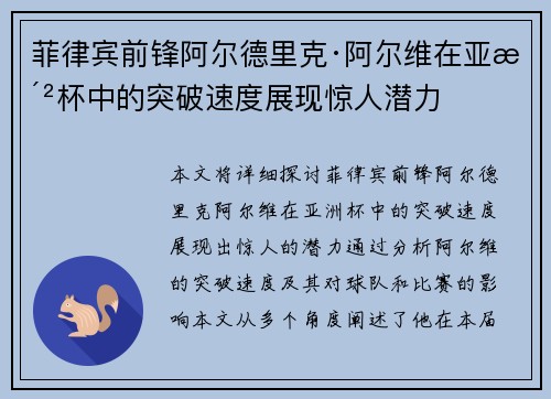 菲律宾前锋阿尔德里克·阿尔维在亚洲杯中的突破速度展现惊人潜力