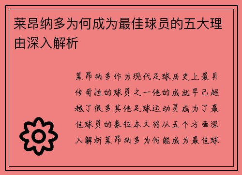 莱昂纳多为何成为最佳球员的五大理由深入解析