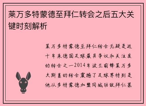 莱万多特蒙德至拜仁转会之后五大关键时刻解析 莱万多特蒙德至拜仁转会之后五大关键时刻解析