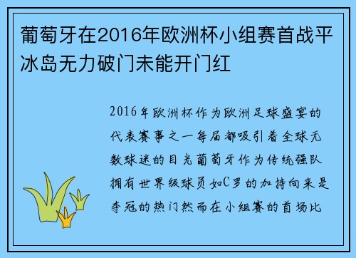 葡萄牙在2016年欧洲杯小组赛首战平冰岛无力破门未能开门红 葡萄牙在2016年欧洲杯小组赛首战平冰岛无力破门未能开门红