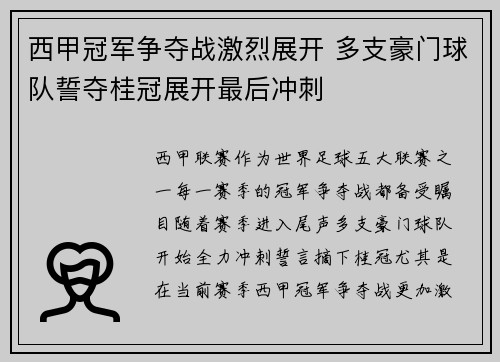 西甲冠军争夺战激烈展开 多支豪门球队誓夺桂冠展开最后冲刺