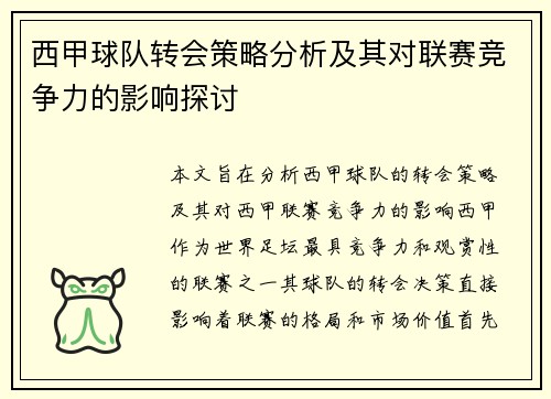 西甲球队转会策略分析及其对联赛竞争力的影响探讨