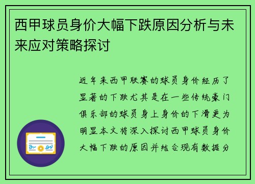 西甲球员身价大幅下跌原因分析与未来应对策略探讨