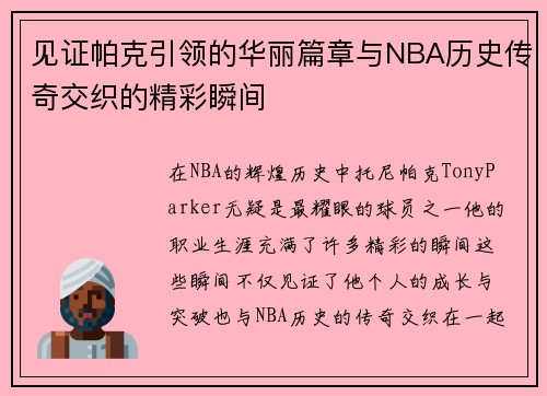 见证帕克引领的华丽篇章与NBA历史传奇交织的精彩瞬间
