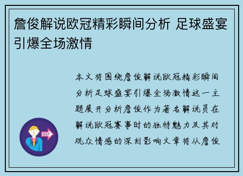詹俊解说欧冠精彩瞬间分析 足球盛宴引爆全场激情