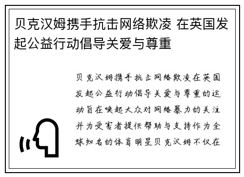 贝克汉姆携手抗击网络欺凌 在英国发起公益行动倡导关爱与尊重