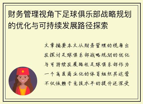 财务管理视角下足球俱乐部战略规划的优化与可持续发展路径探索