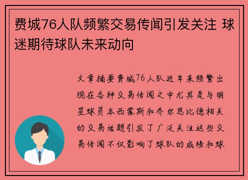 费城76人队频繁交易传闻引发关注 球迷期待球队未来动向