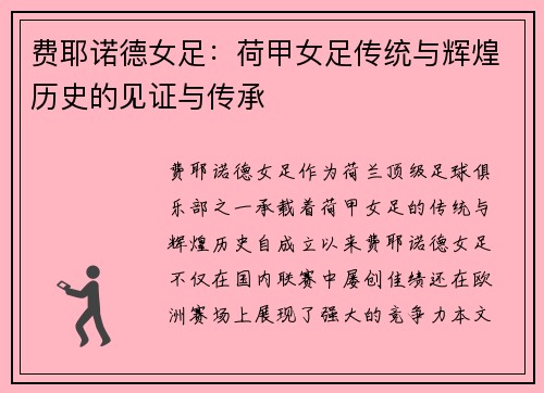 费耶诺德女足：荷甲女足传统与辉煌历史的见证与传承