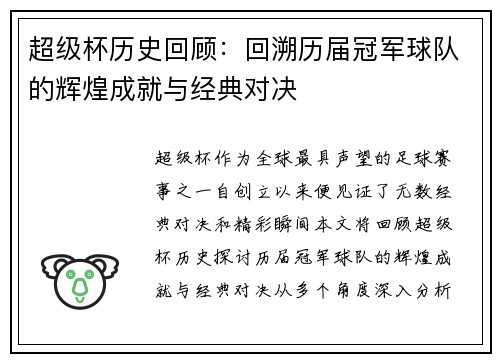 超级杯历史回顾：回溯历届冠军球队的辉煌成就与经典对决