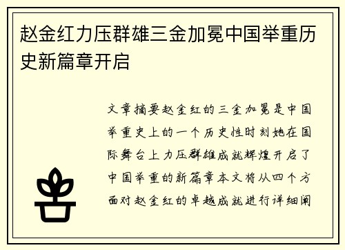 赵金红力压群雄三金加冕中国举重历史新篇章开启 赵金红力压群雄三金加冕中国举重历史新篇章开启