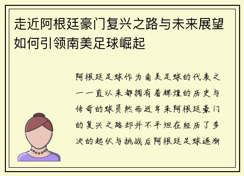 走近阿根廷豪门复兴之路与未来展望如何引领南美足球崛起 走近阿根廷豪门复兴之路与未来展望如何引领南美足球崛起