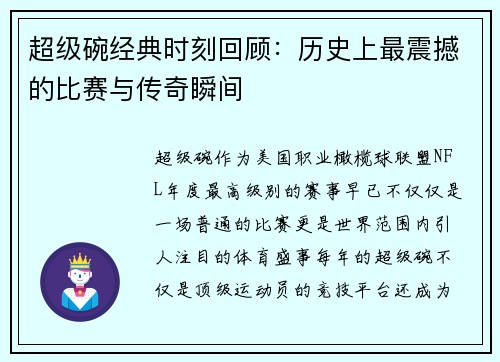 超级碗经典时刻回顾:历史上最震撼的比赛与传奇瞬间 超级碗经典时刻回顾:历史上最震撼的比赛与传奇瞬间