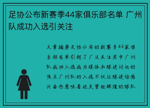 足协公布新赛季44家俱乐部名单 广州队成功入选引关注