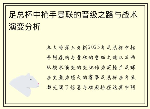 足总杯中枪手曼联的晋级之路与战术演变分析