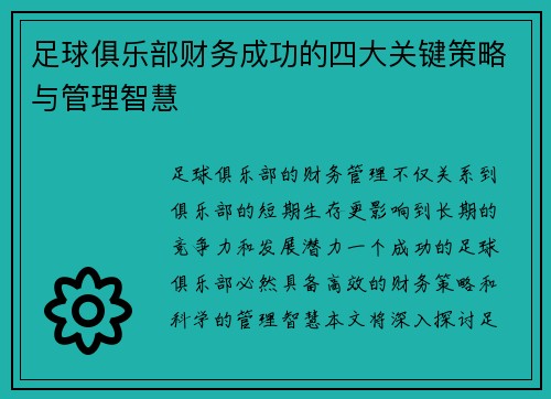 足球俱乐部财务成功的四大关键策略与管理智慧