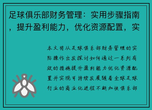 足球俱乐部财务管理：实用步骤指南，提升盈利能力，优化资源配置，实现可持续发展