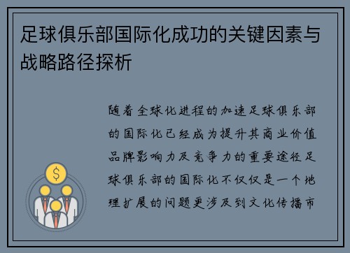 足球俱乐部国际化成功的关键因素与战略路径探析