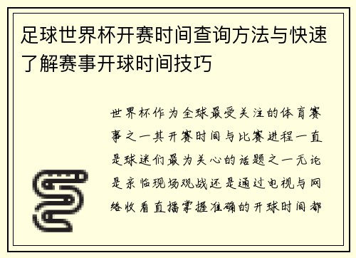 足球世界杯开赛时间查询方法与快速了解赛事开球时间技巧