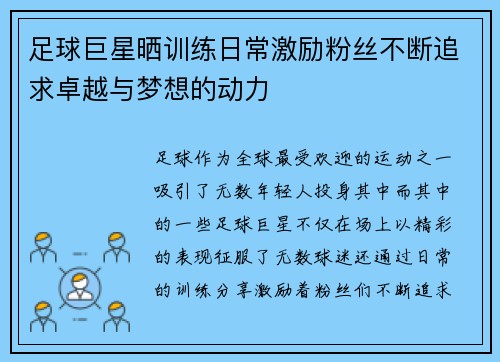 足球巨星晒训练日常激励粉丝不断追求卓越与梦想的动力