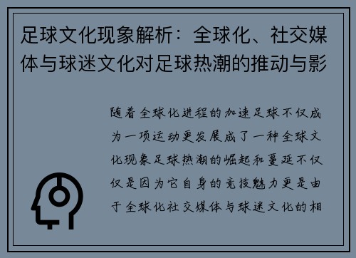 足球文化现象解析：全球化、社交媒体与球迷文化对足球热潮的推动与影响